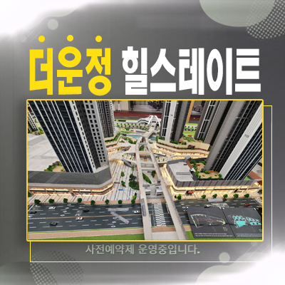  힐스테이트 더운정 파주 와동동 1단지,2단지 주상복합단지 미분양아파트 선착순 줍줍