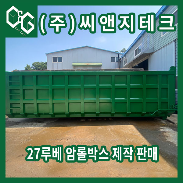  27루베 덮개 탈부착 가능한 암롤박스