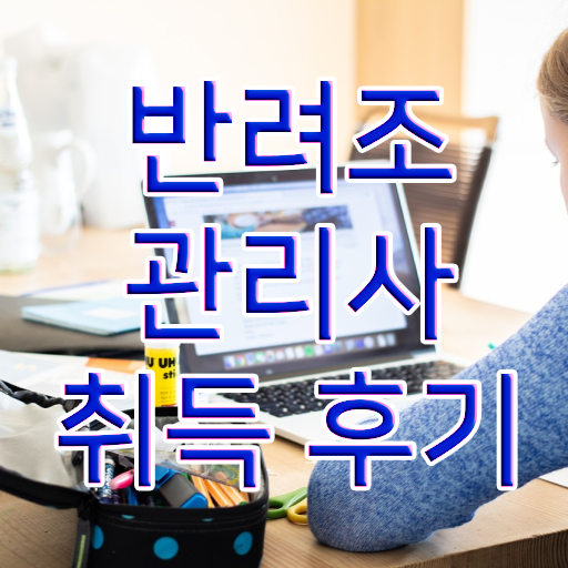  반려조관리사 1급 자격증 취업 알아보기 . 한국자격검정원