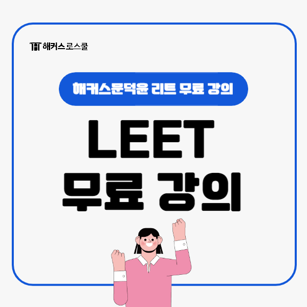 해커스문덕윤 리트 LEET 무료 강의 수강 후기!