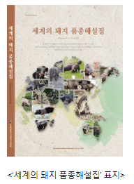 세계 돼지 품종 이야기, 한 권에 엮어 세계 돼지 품종 이야기, 한 권에 엮어