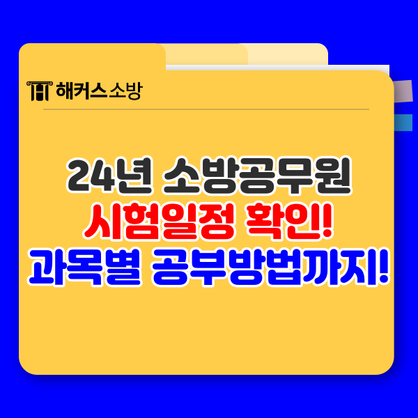  2024 소방공무원시험일정 확인, 과목별 공부법