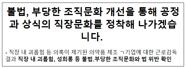 불법, 부당한 조직문화 개선을 통해 공정과 상식의 직장문화를 정착해 나가겠습니다.