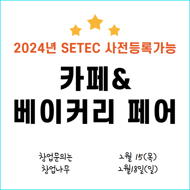  2024 카페&베이커리페어 곧 세텍에서 열립니다
