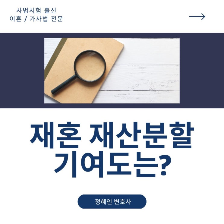 재혼 재산분할 기여도는 어떻게 정해질까