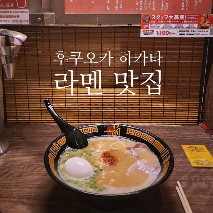  후쿠오카 라멘 맛집 이치란 하카타 주문 방법 一蘭 博多店