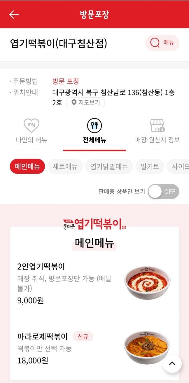 동대문엽기떡볶이 대구침산점 사진 4