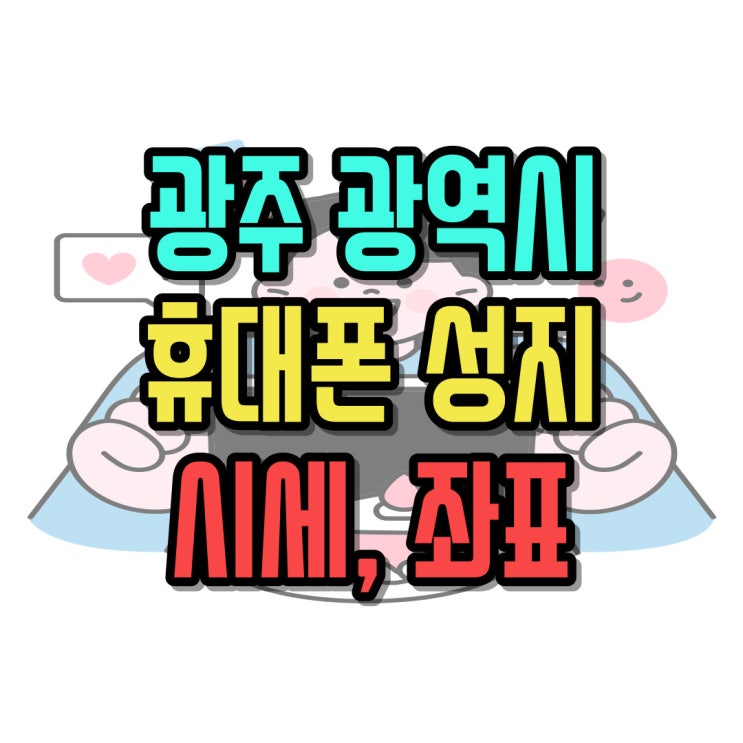  광주광역시 휴대폰 성지 핸드폰 시세 좌표 정보 공유