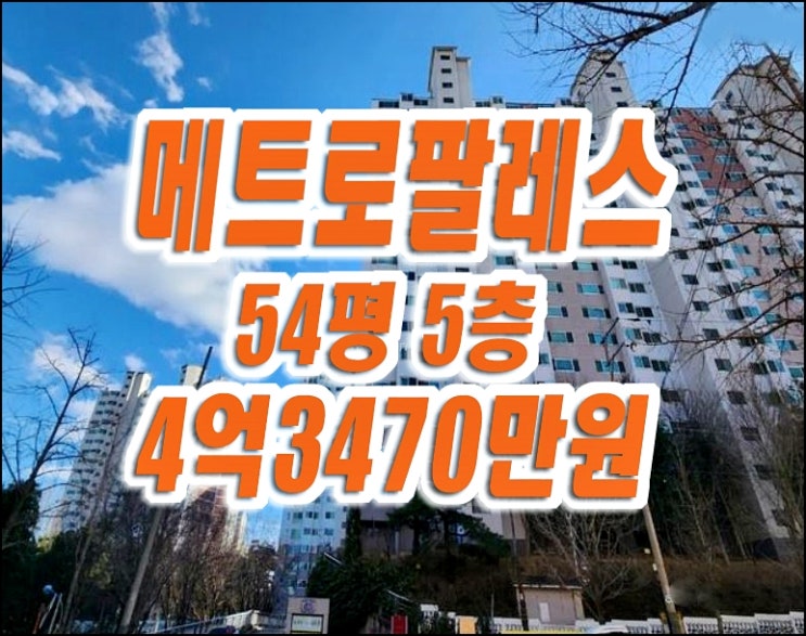 메트로팔레스3단지 수성구 만촌동 아파트 경매 급매