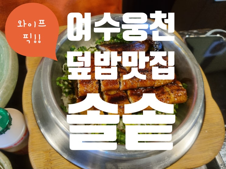  여수 와이프랑 데이트 웅천 덮밥 맛집 솔솥