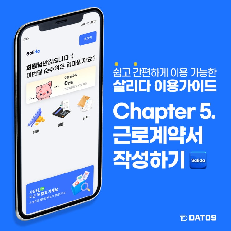  내 손안의 매장관리, 살리다 이용 가이드 Chapter 5. 근로계약서 작성하기