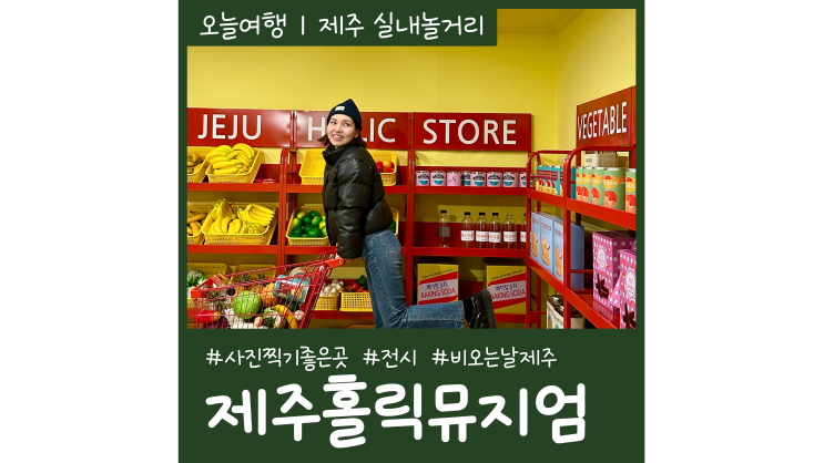 제주공항근처볼거리 제주홀릭뮤지엄 제주비오는날 가볼만한곳 제주공항근처볼거리 제주홀릭뮤지엄 제주비오는날 가볼만한곳