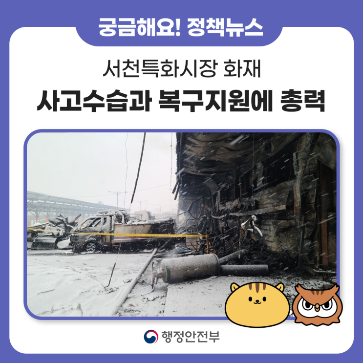 이상민 장관 "<b>서천특화시장</b> 화재, 신속한 사고 수습과 복구... 