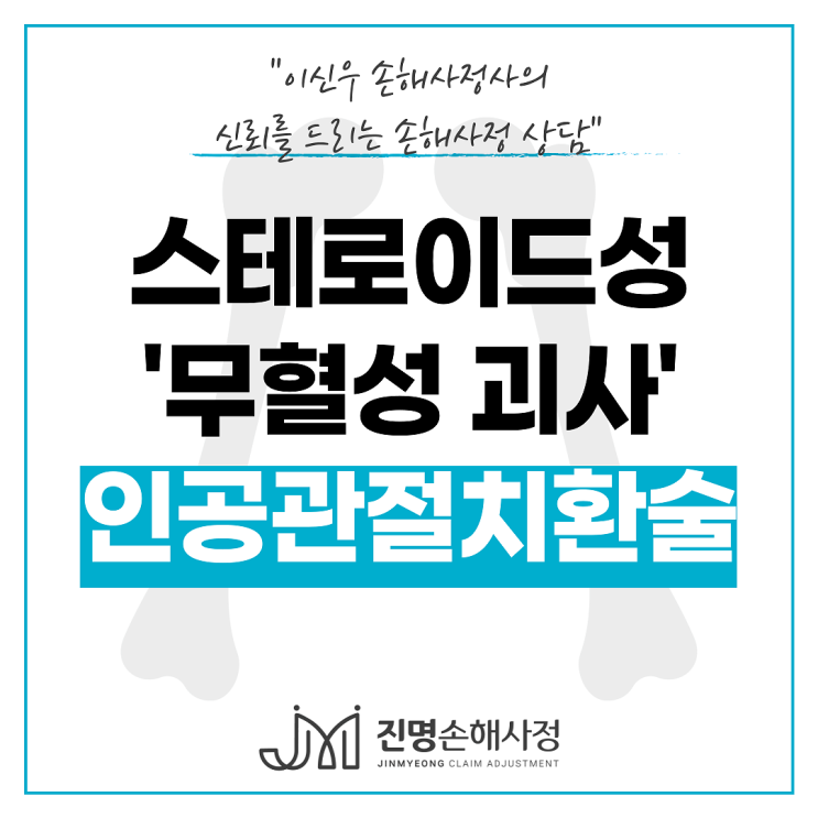  고관절 무혈성괴사(스테로이드성) 대퇴골두 인공관절치환술 후유장해보험금