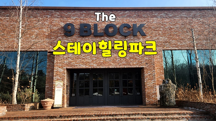 가평 더스테이힐링파크 나인블럭 가평점(9BLOCK : 불명 카페, 유럽풍 분위기 맛집) 가평 더스테이힐링파크 나인블럭 가평점(9BLOCK : 불명 카페, 유럽풍 분위기 맛집)
