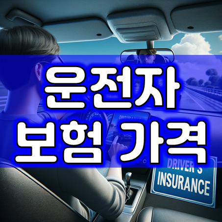  운전자보험가격 비교, 필요한 보장내용만 가입하고 운전자보험료 부담을 줄여보세요.