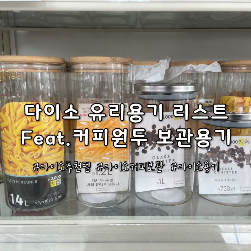 다이소 커피 원두 보관 용기 활용하기_커피관련 용품, 유리용기 등