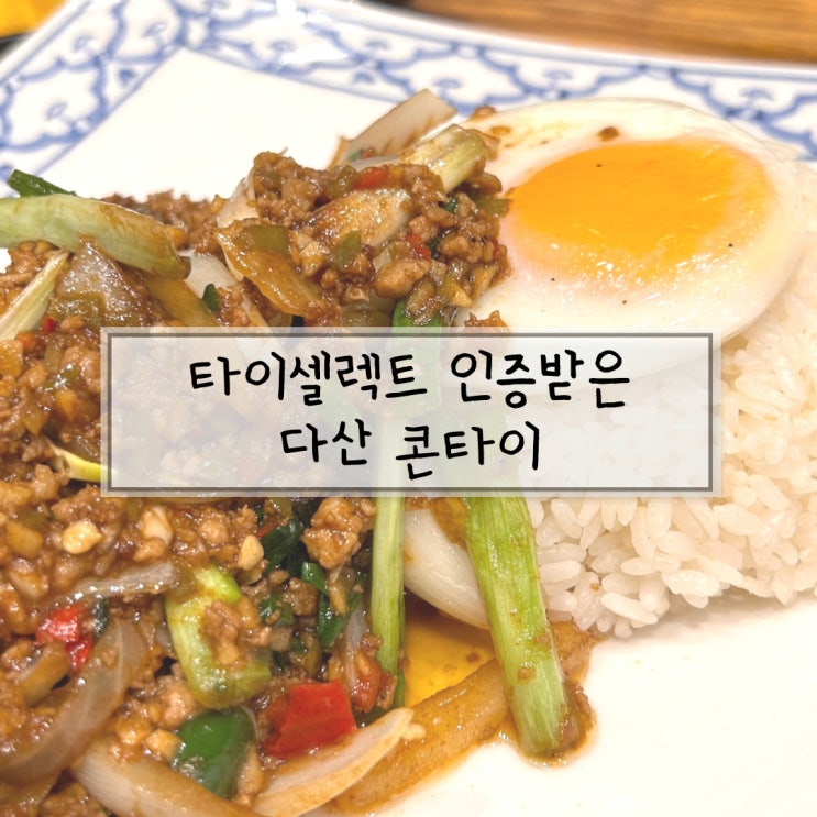 다산 현대아울렛 맛집 태국음식 쌀국수 콘타이 솔직후기