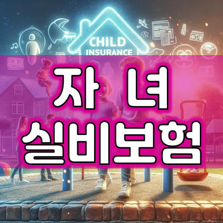  자녀실비보험 비교 시 제일 중요한 가입 조건은 무엇일까요?