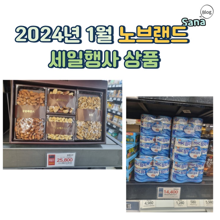  2024년 1월 노브랜드 세일행사 상품
