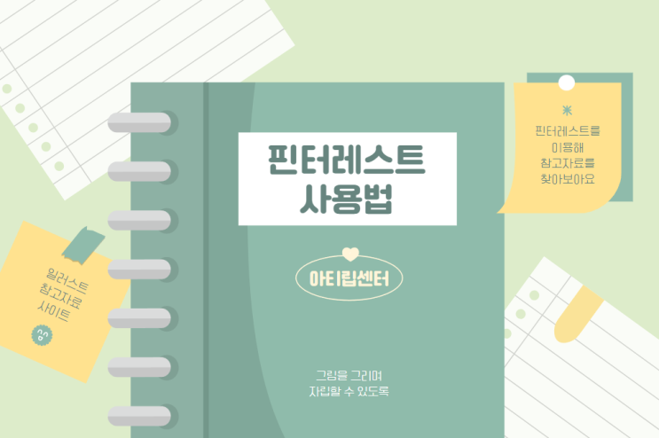 [<b>핀터레스트</b> 사용법] 참고할 자료를 <b>핀터레스트</b>에서 찾아보자