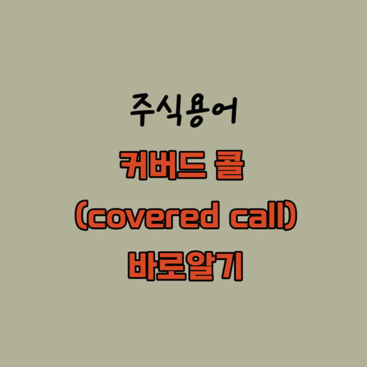  주식투자필수전략 커버드콜 원리 장단점 위험성 이해하기