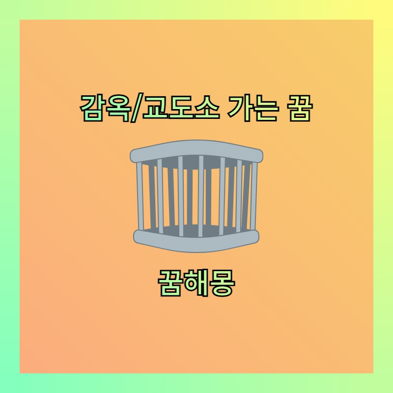 감옥 가는 꿈 교도소 가는 꿈 꿈해몽 꿈풀이