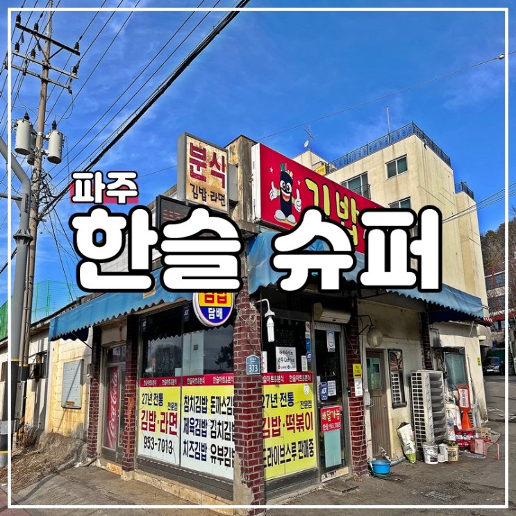 파주 분식맛집 돈까스김밥 드라이브스루 한슬슈퍼