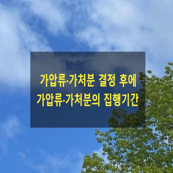  가압류·가처분 결정 후에 가압류·가처분의 집행기간