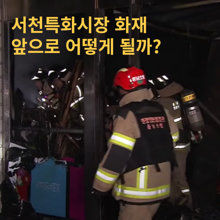  서천특화시장 화재 진행상황