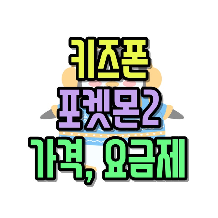 ZEM 키즈폰 포켓몬2 가격 초등학생 요금제 알아보기