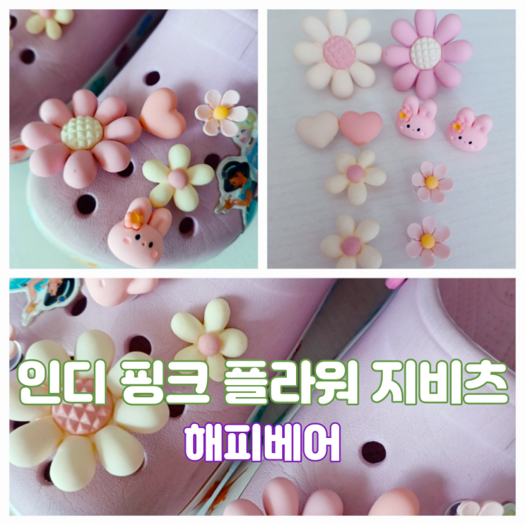 귀여운 지비츠 해피베어 크록스지비츠세트 인디핑크 플라워 파츠세트 크록스 꾸미기 귀여운 지비츠 해피베어 크록스지비츠세트 인디핑크 플라워 파츠세트 크록스 꾸미기