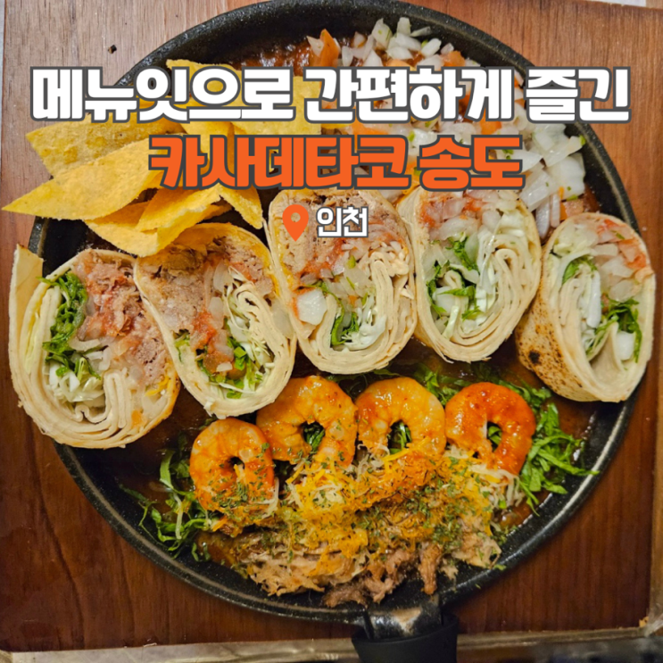 카사데타코 송도에서 테이블오더 설치 간편한 메뉴잇