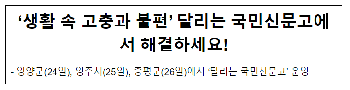 ‘생활 속 고충과 불편’ 달리는 국민신문고에서 해결하세요! ‘생활 속 고충과 불편’ 달리는 국민신문고에서 해결하세요!