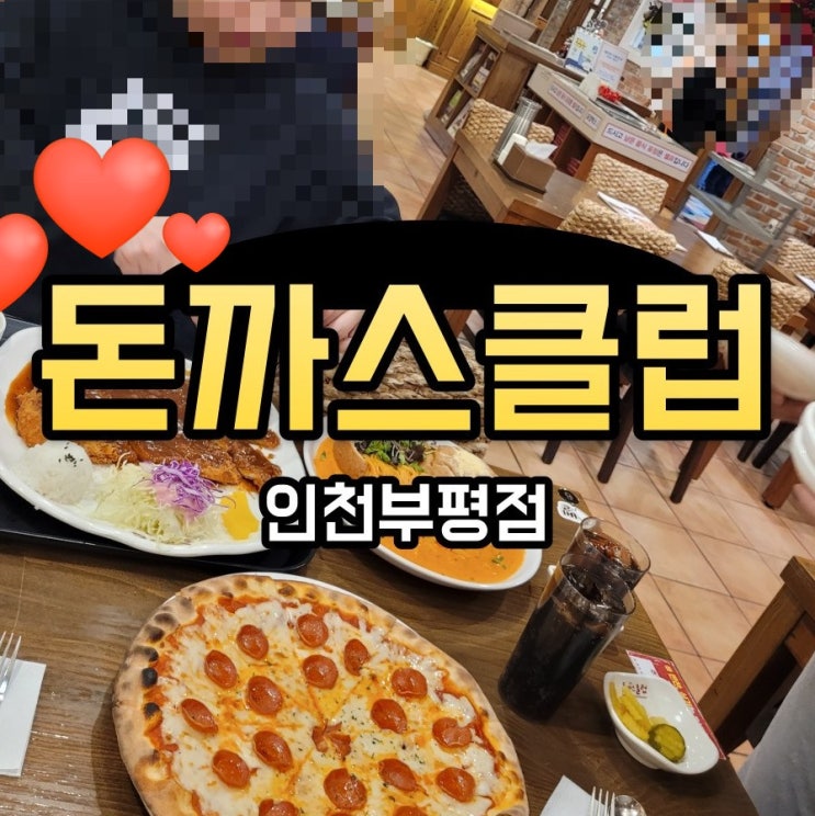  아이들이 좋아하는 돈까스클럽 인천부평점