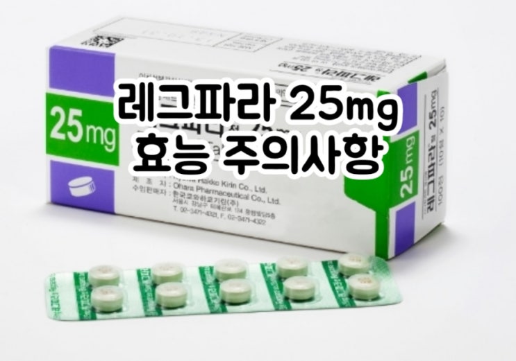  레그파라 정 25mg 시나칼세트 Cinacalcet 에 대해 알아보자!(효능 용법 부작용 주의사항 임부 수유부)