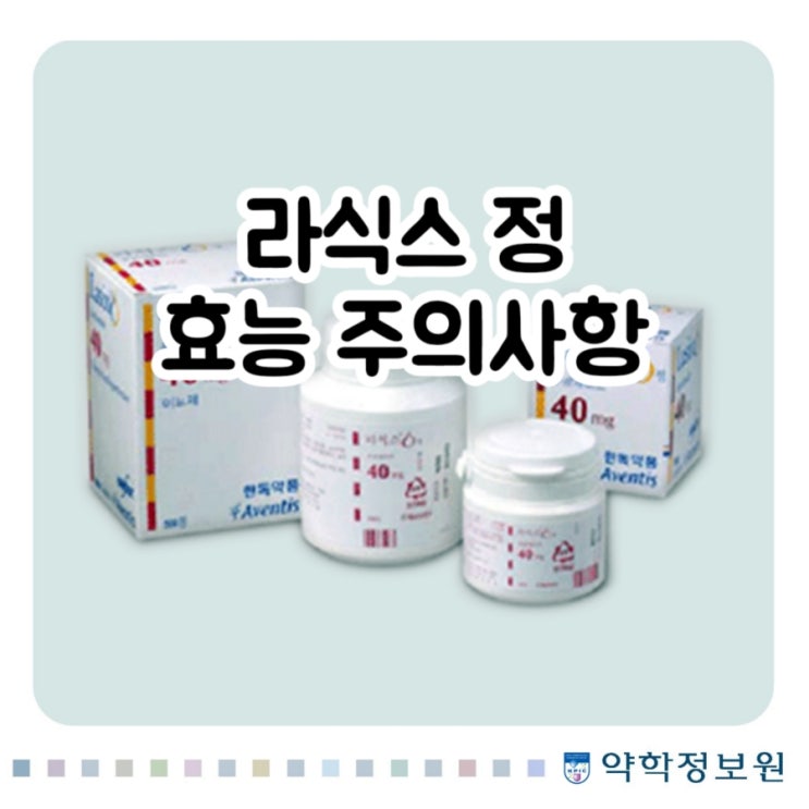  라식스 정 푸로세미드 Furosemide 에 대해 알아보자!(효능 용법 부작용 주의사항 이뇨제)