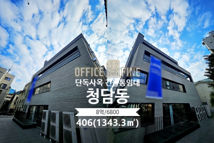  강남 사옥 청담사거리 5분 청담동 406(1343.3) 신축건물 단독 사옥 건물 통임대 [강남구 사옥 - 청담동사옥]