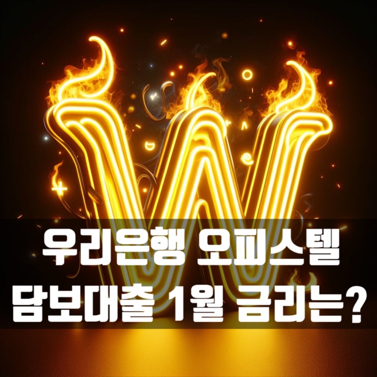  우리은행 오피스텔 담보대출 1금융권 은행 중에서 좋은 편일까요?