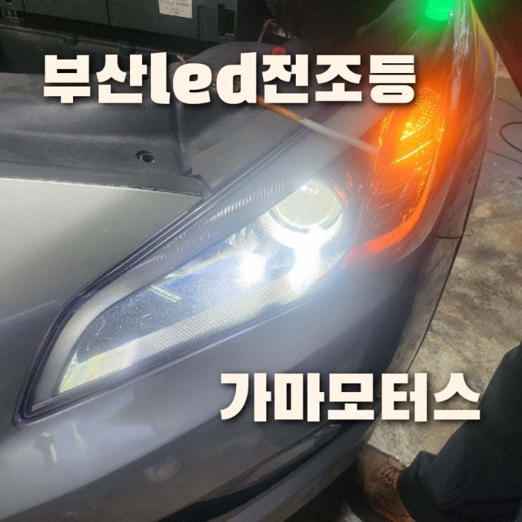  부산 브라비오 올뉴클래식 H7 합법 LED전조등 교체 // 내돈내산 후기