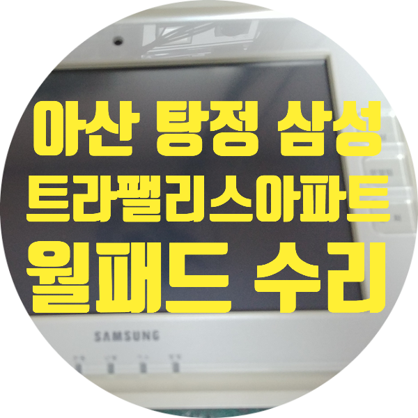  삼성 월패드 HWG-32K2/W 아산 탕정 삼성 트라팰리스 아파트 월패드 수리