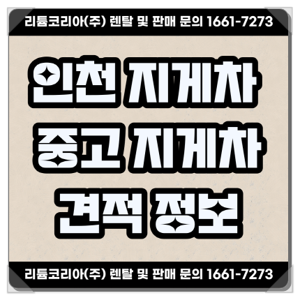 안양 인천 중고전기 지게차 견적 관련 정보