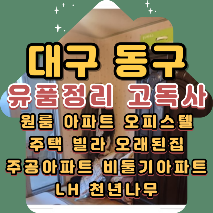  대구동구유품정리 고독사현장 작업과정 안내