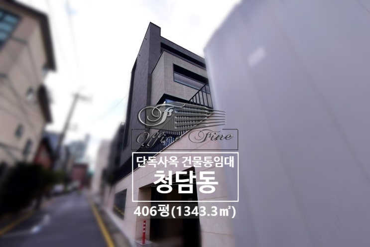  강남 통임대 청담동 영동대로 이면 청담사거리 신축 건물 통임대 406평(1343.3)