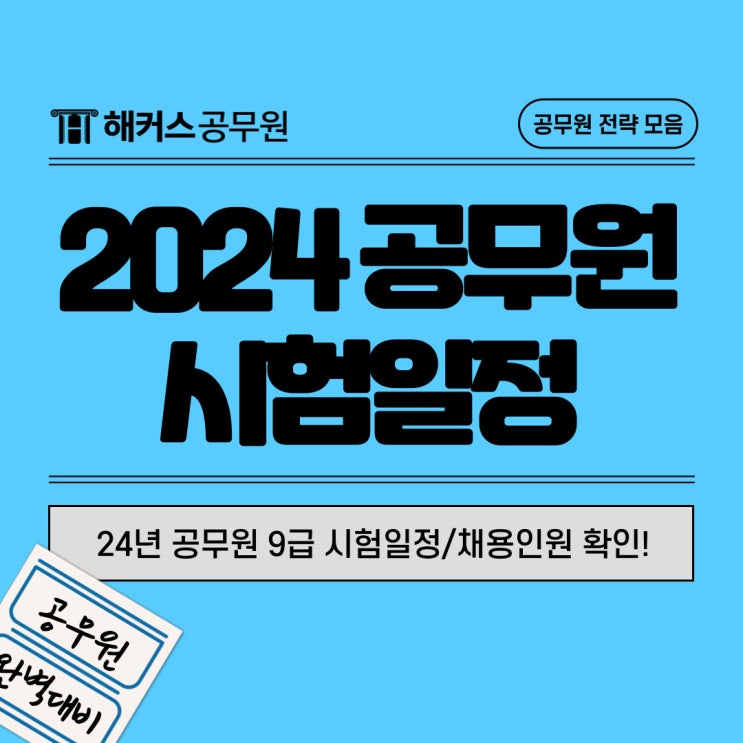 2024 공무원 9급 시험일정/채용인원(국가직+지방직)