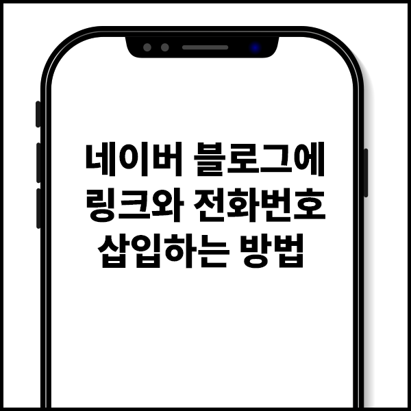  네이버 블로그 링크와 전화번호를 넣어보자