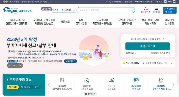  연말정산 간소화자료 조회 [홈택스]