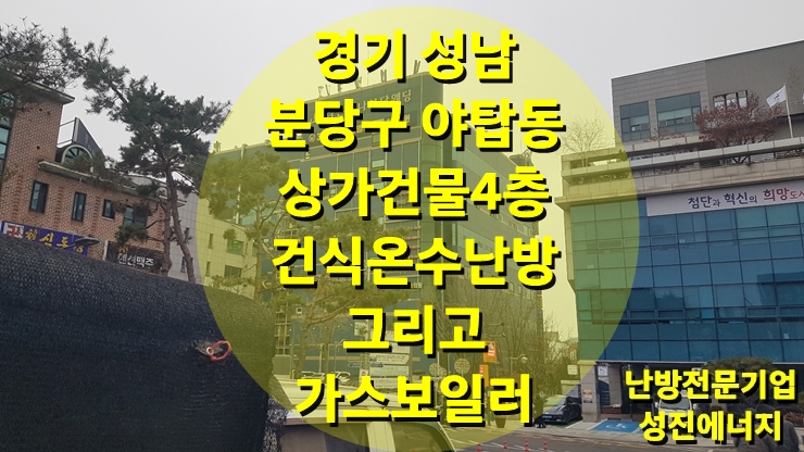 상가건물, 케스케이드 가스보일러를 이용한 한방병원에 시공된 건식 온수난방/ 성진 에너지