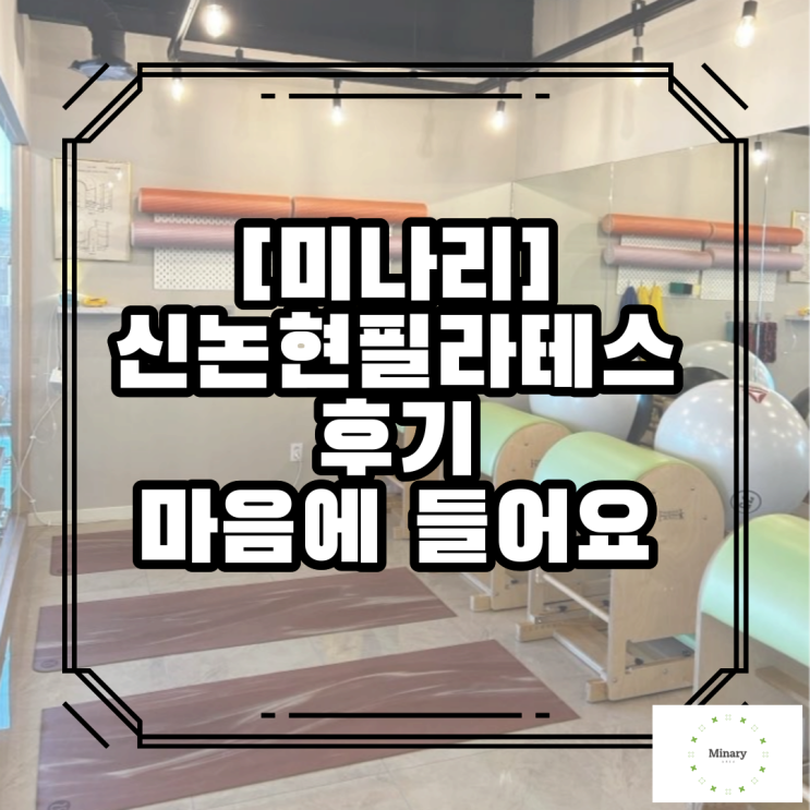  신논현필라테스 후기 마음에 들어요
