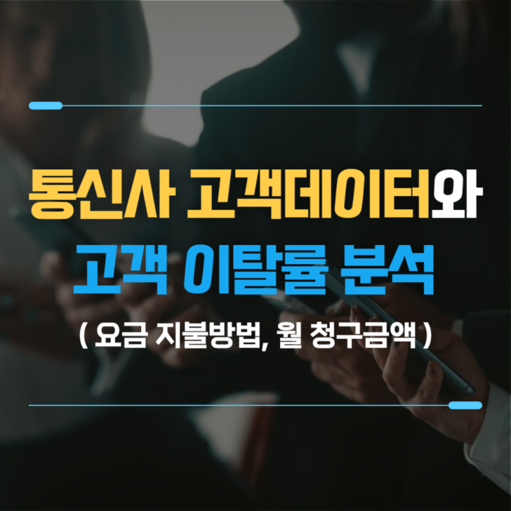  통신사 데이터를 이용해 고객이탈률 분석하기(요금지불방법, 월 청구금액) : 결측치 처리, 피벗테이블, 데이터시각화
